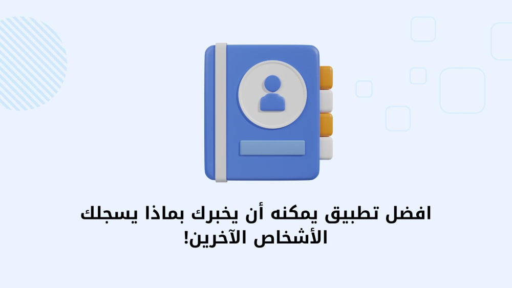 افضل تطبيق يمكنه أن يخبرك بماذا يسجلك الأشخاص الآخرين!