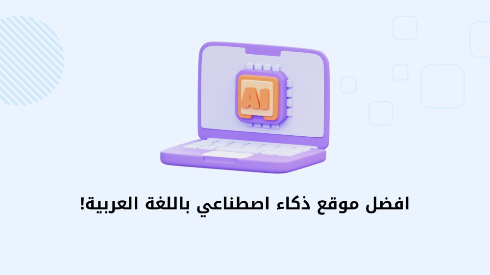 افضل موقع ذكاء اصطناعي باللغة العربية!
