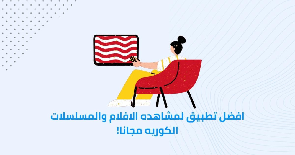 افضل تطبيق لمشاهده الافلام والمسلسلات الكوريه مجانا!