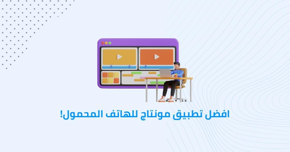 افضل تطبيق مونتاج للهاتف المحمول!