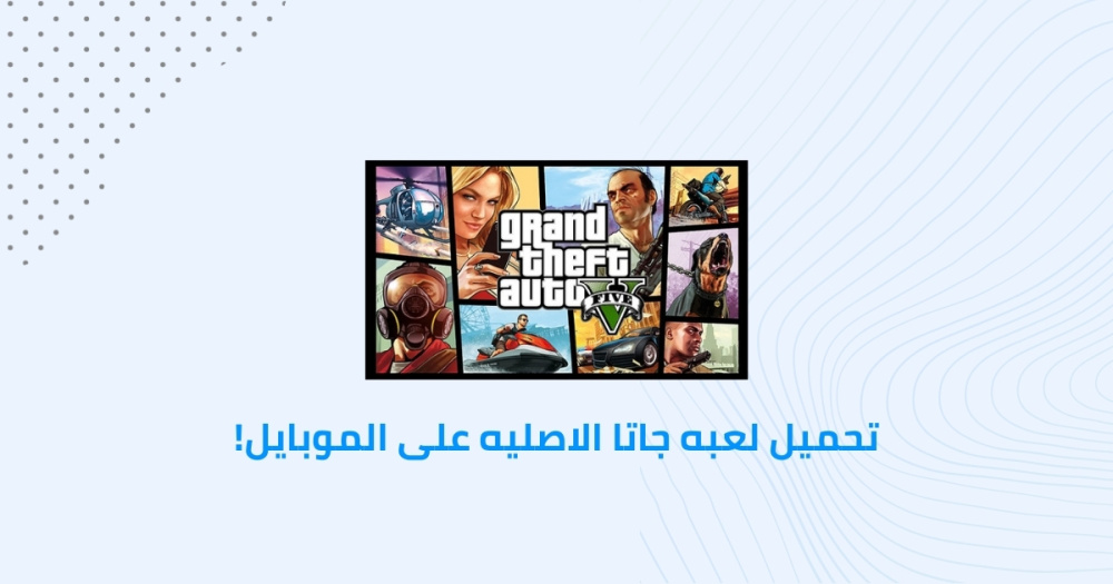 تحميل لعبه GTA الاصليه على الموبايل!