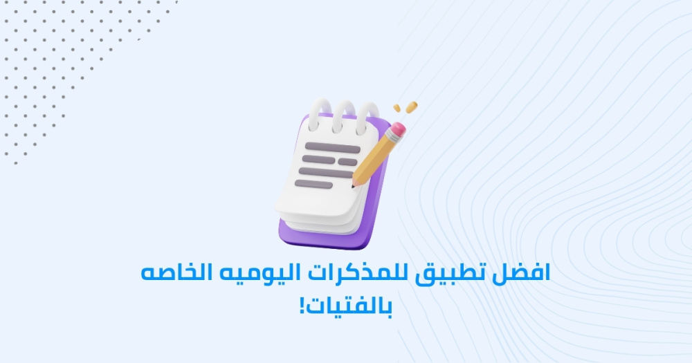 افضل تطبيق للمذكرات اليوميه الخاصه بالفتيات!