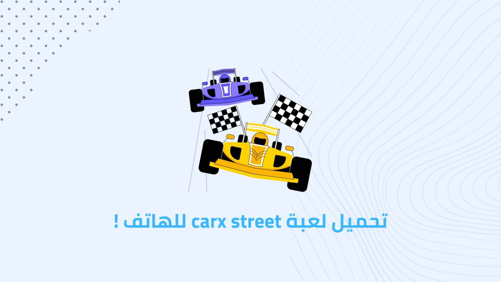 تحميل لعبة carx street للهاتف !