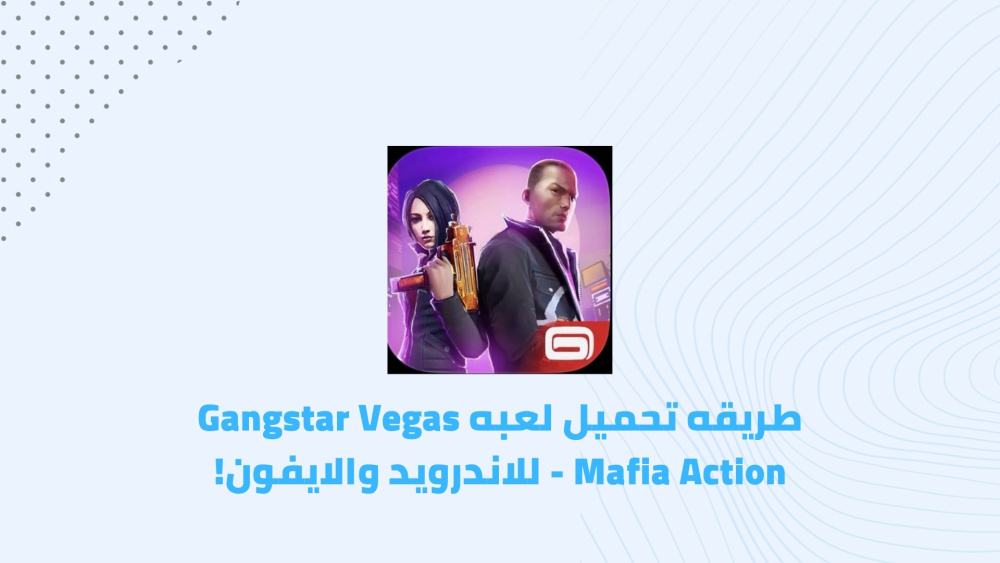 طريقه تحميل لعبه Gangstar Vegas - Mafia Action للاندرويد والايفون!