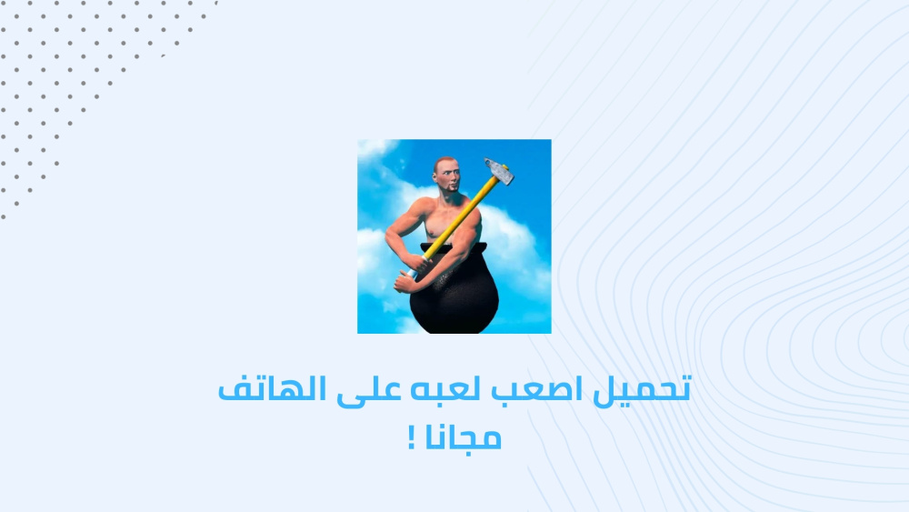 تحميل اصعب لعبه على الهاتف مجانا !