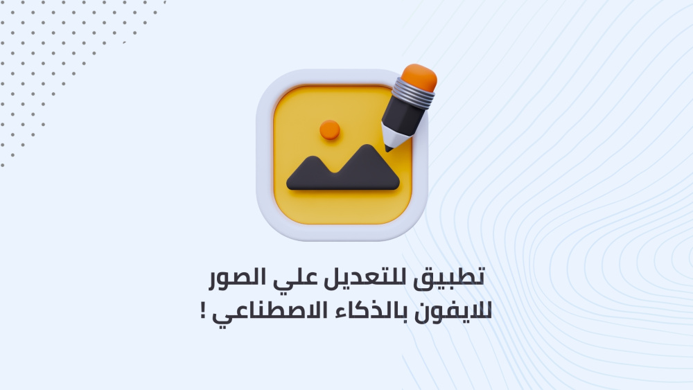 تطبيق للتعديل علي الصور للايفون بالذكاء الاصطناعي !