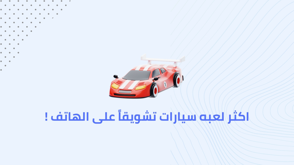اكثر لعبه سيارات تشويقاً على الهاتف !