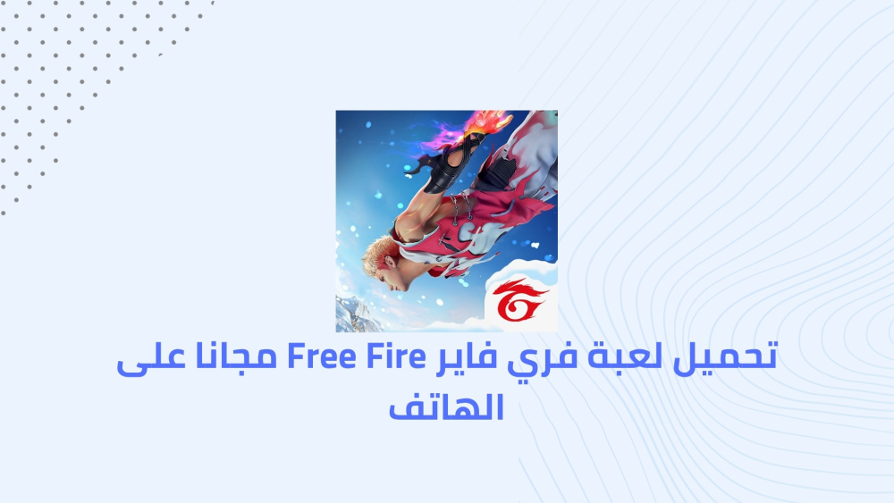 تحميل لعبة فري فاير Free Fire مجانا على الهاتف