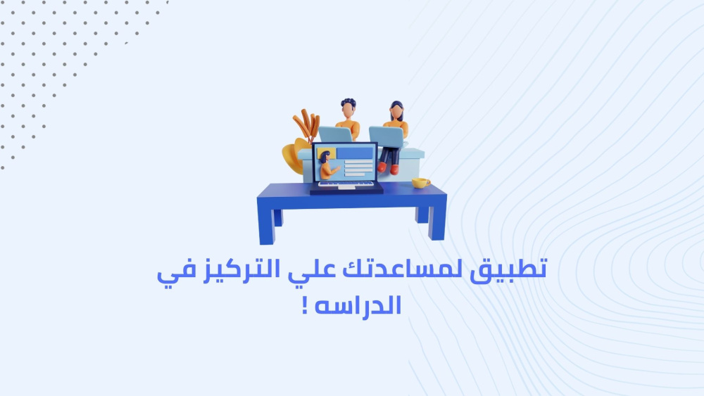 تطبيق لمساعدتك علي التركيز في الدراسه !