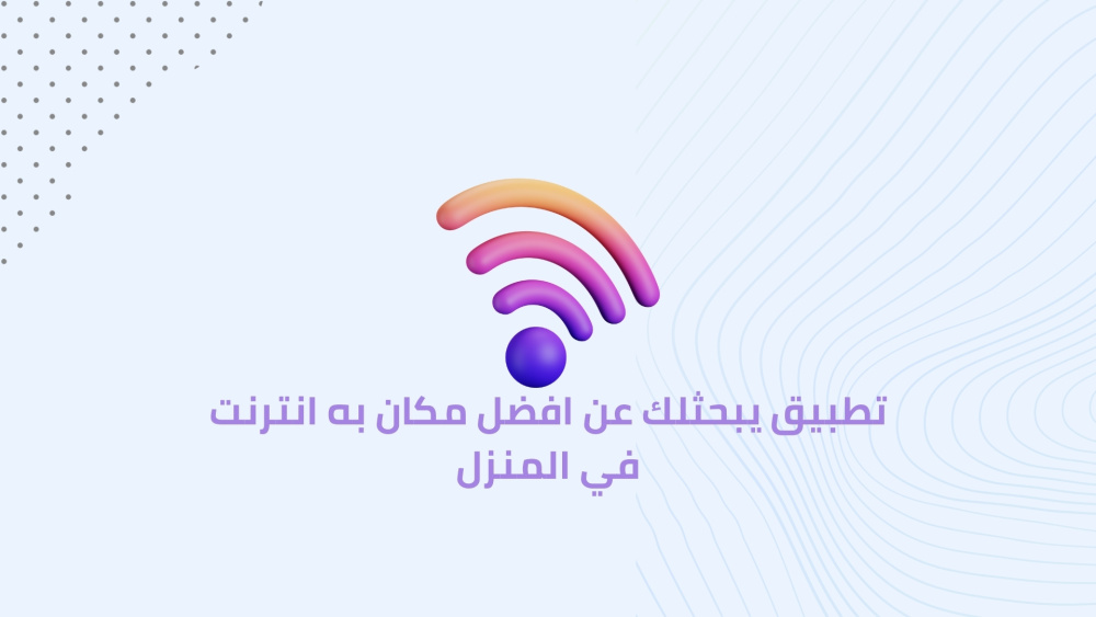 تطبيق يبحثلك عن افضل مكان به انترنت في المنزل
