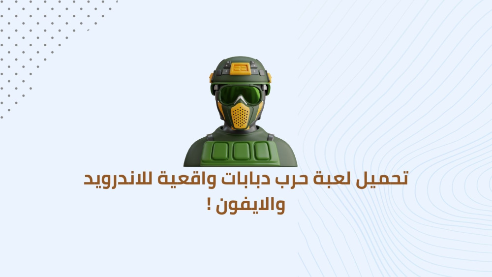تحميل لعبة حرب دبابات واقعية للاندرويد والايفون !
