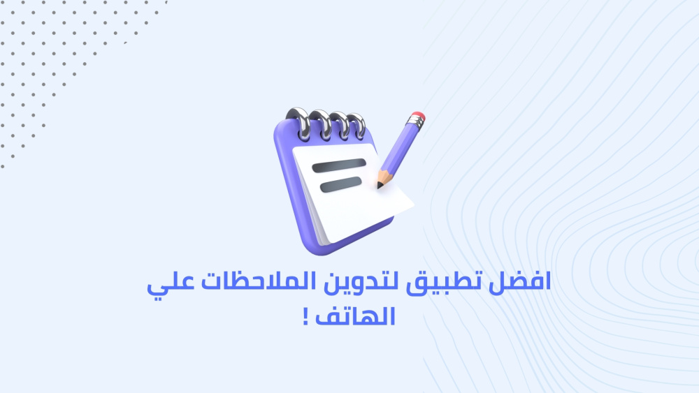 افضل تطبيق لتدوين الملاحظات علي الهاتف !
