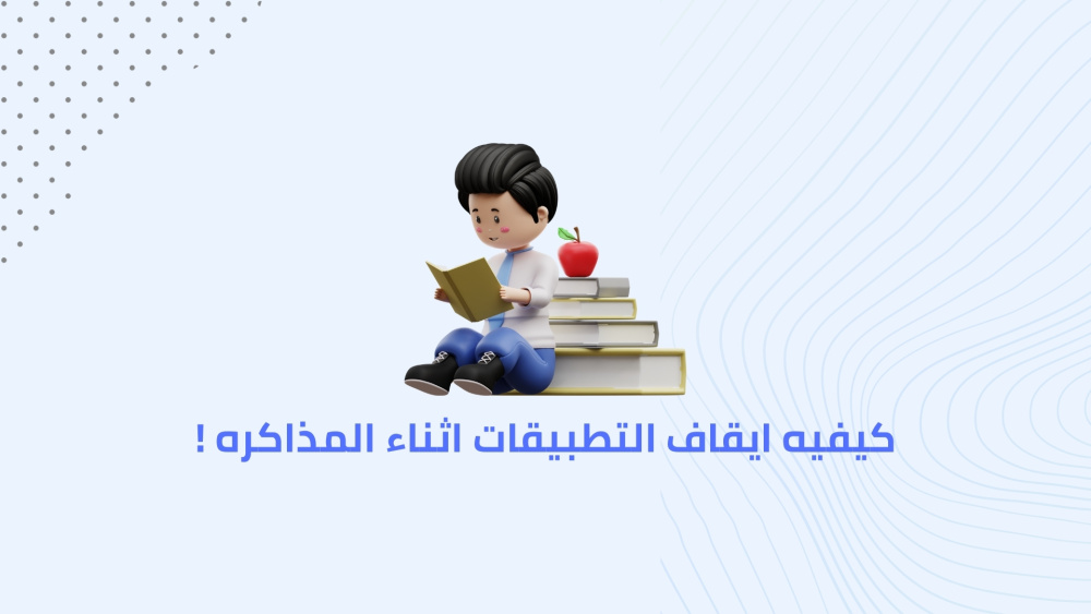 كيفيه ايقاف التطبيقات اثناء المذاكره !