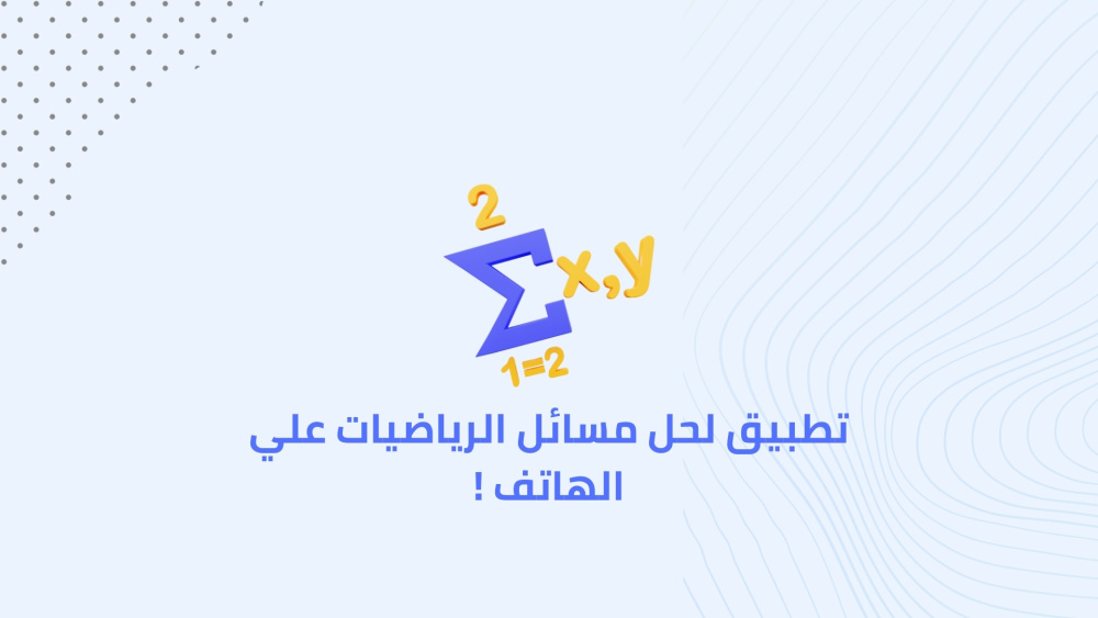 تطبيق لحل مسائل الرياضيات علي الهاتف !