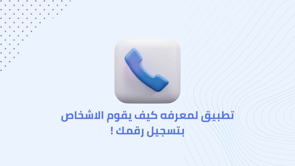 تطبيق لمعرفه كيف يقوم الاشخاص بتسجيل رقمك !