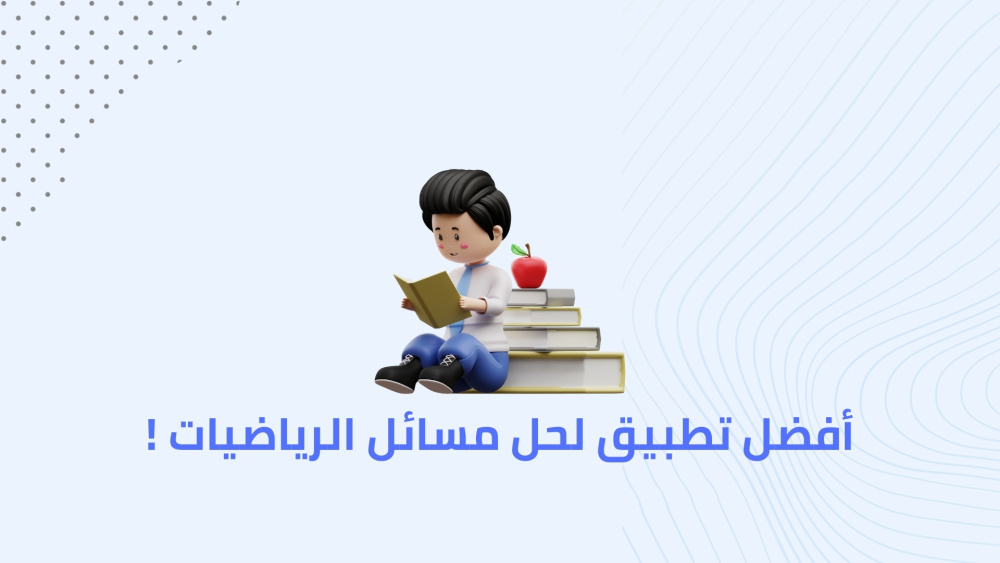 أفضل تطبيق لحل مسائل الرياضيات !