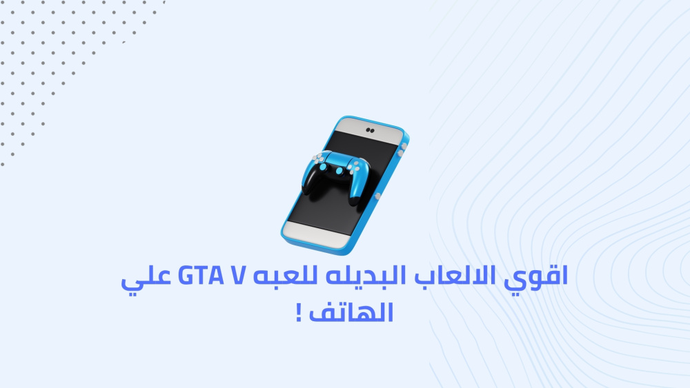 اقوي الالعاب البديله للعبه GTA V علي الهاتف !