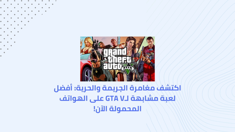 اكتشف مغامرة الجريمة والحرية: أفضل لعبة مشابهة لـGTA V على الهواتف المحمولة الآن!