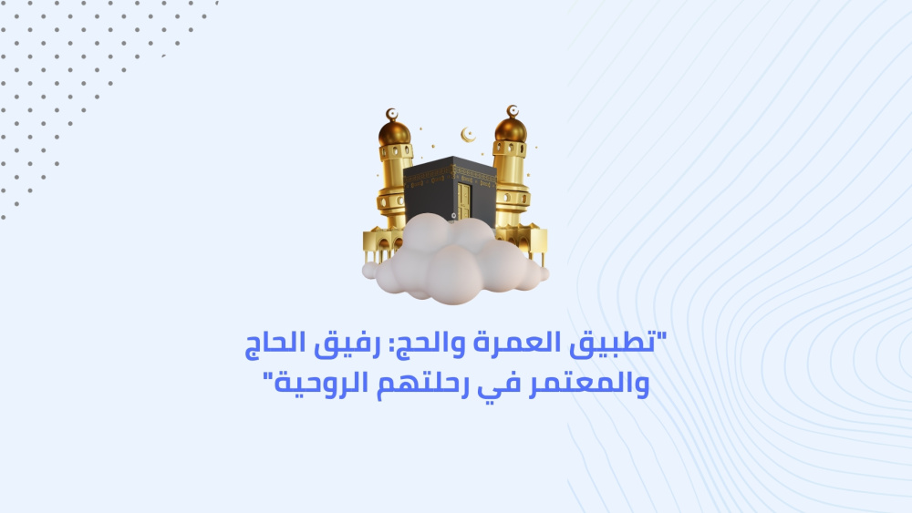 "تطبيق العمرة والحج: رفيق الحاج والمعتمر في رحلتهم الروحية"