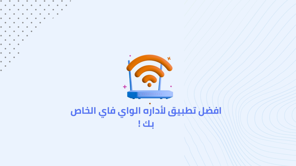 افضل تطبيق لأداره الواي فاي الخاص بك !