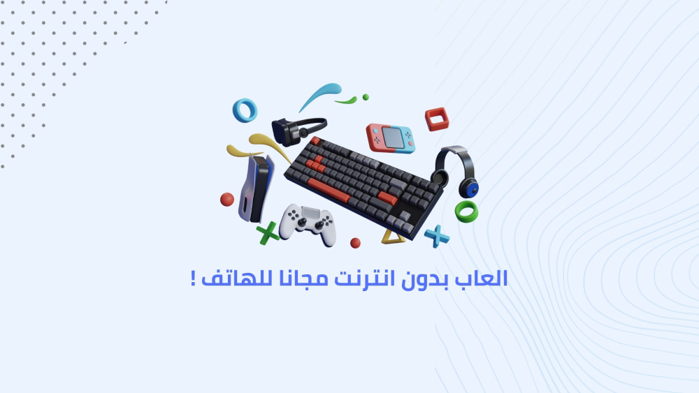 العاب بدون انترنت مجانا للهاتف !