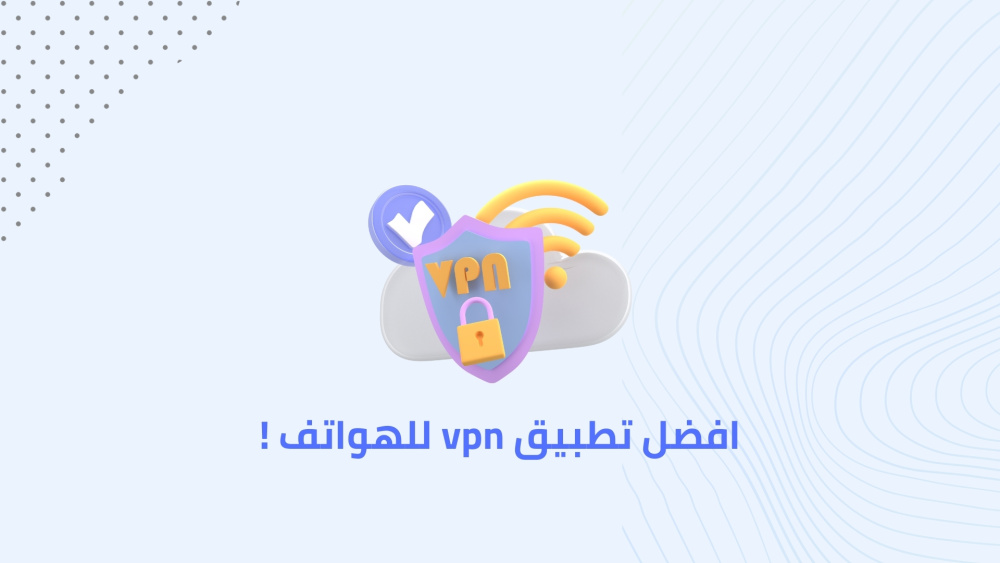 افضل تطبيق vpn للهواتف !