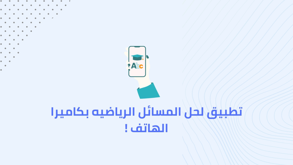 تطبيق لحل المسائل الرياضيه بكاميرا الهاتف !