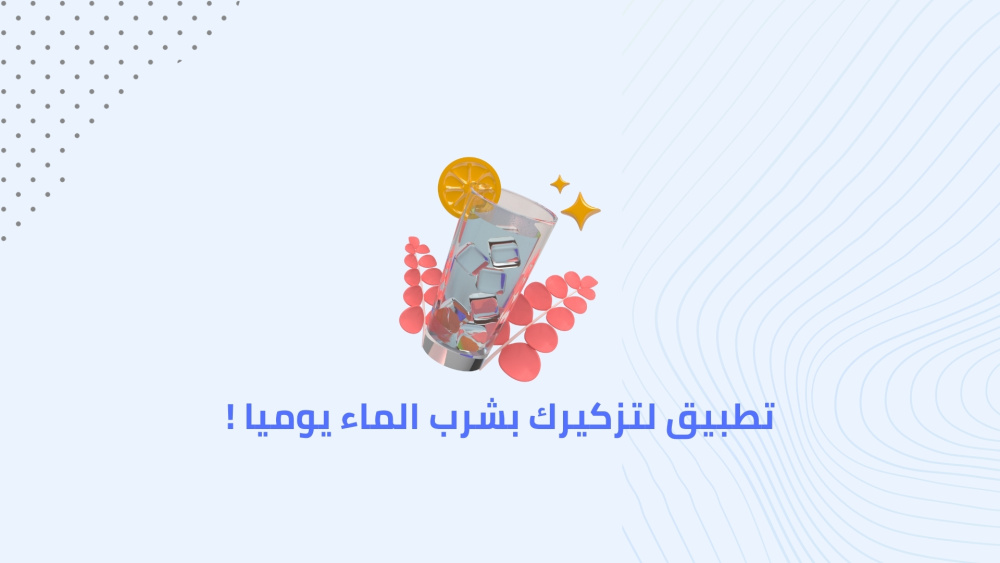 تطبيق لتزكيرك بشرب الماء يوميا !