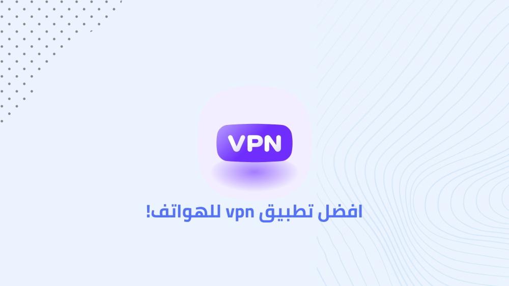 افضل تطبيق vpn للهواتف!