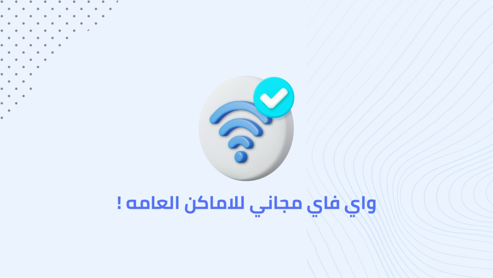 واي فاي مجاني للاماكن العامه !