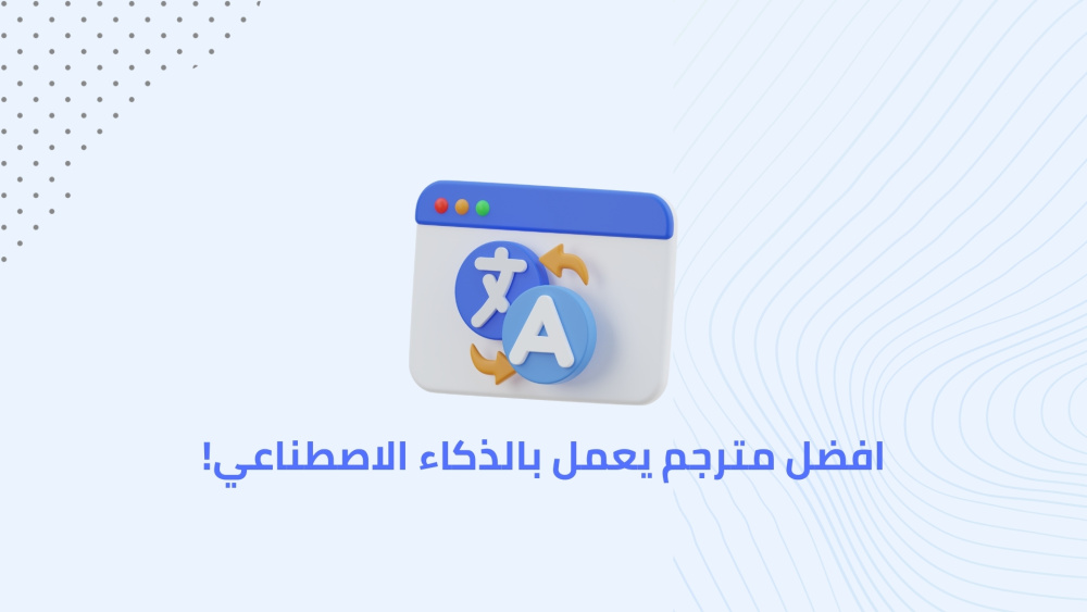 افضل مترجم يعمل بالذكاء الاصطناعي!