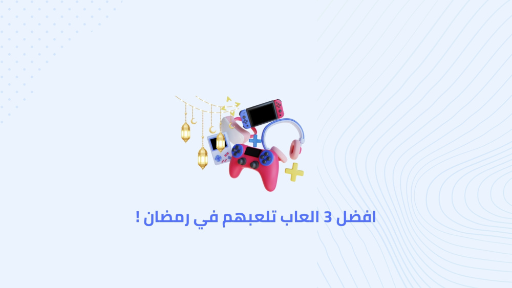 افضل 3 العاب تلعبهم في رمضان !
