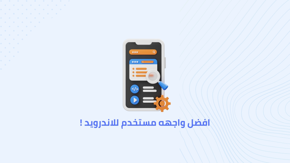 افضل واجهه مستخدم للاندرويد !
