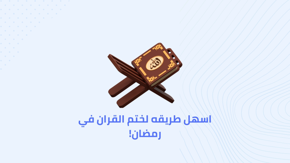 اسهل طريقه لختم القران في رمضان!