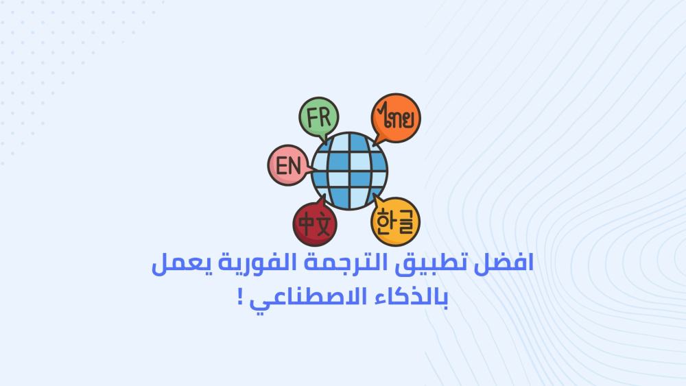 افضل تطبيق الترجمة الفورية يعمل بالذكاء الاصطناعي !