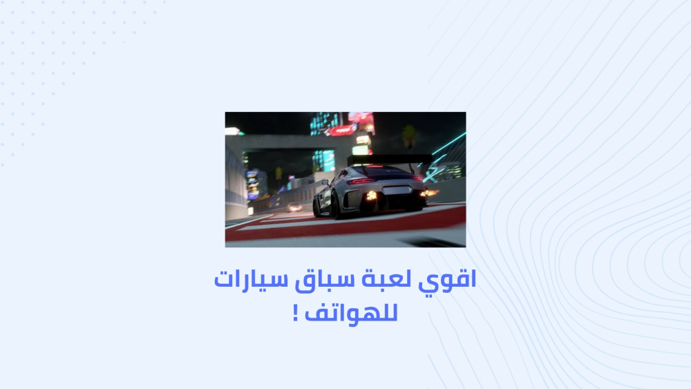 اقوي لعبة سباق سيارات للهواتف !