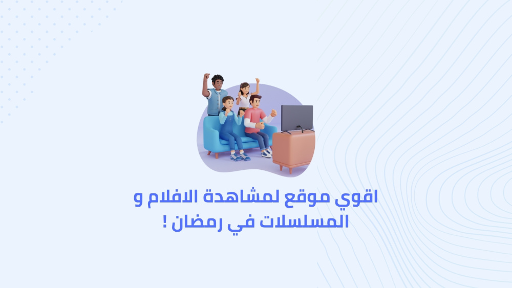 اقوي موقع لمشاهدة الافلام و المسلسلات في رمضان !