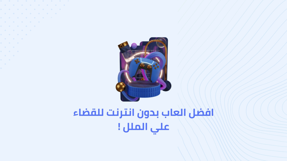 افضل العاب بدون انترنت للقضاء علي الملل !