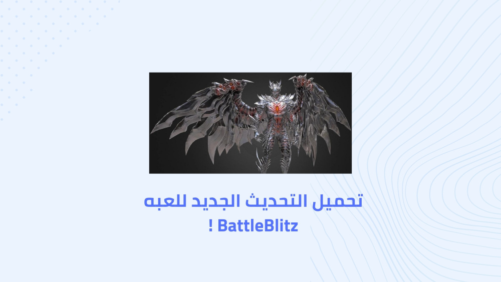 تحميل التحديث الجديد للعبه BattleBlitz !