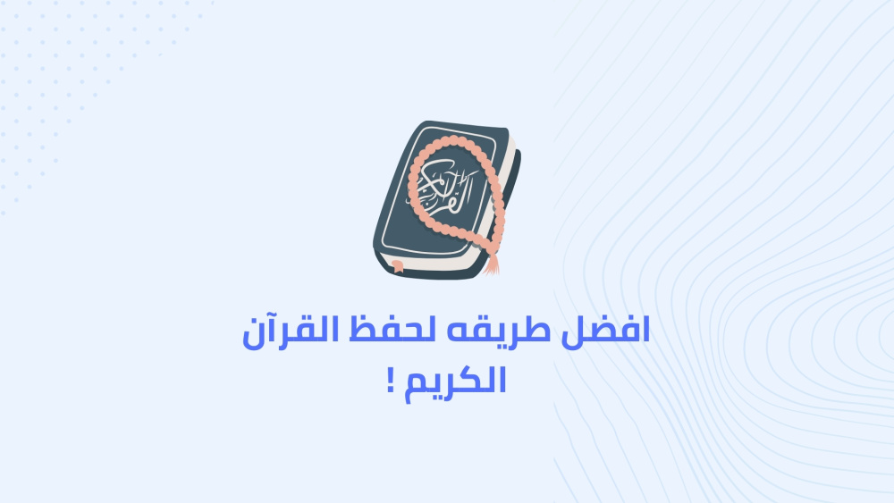 افضل طريقه لحفظ القرآن الكريم !