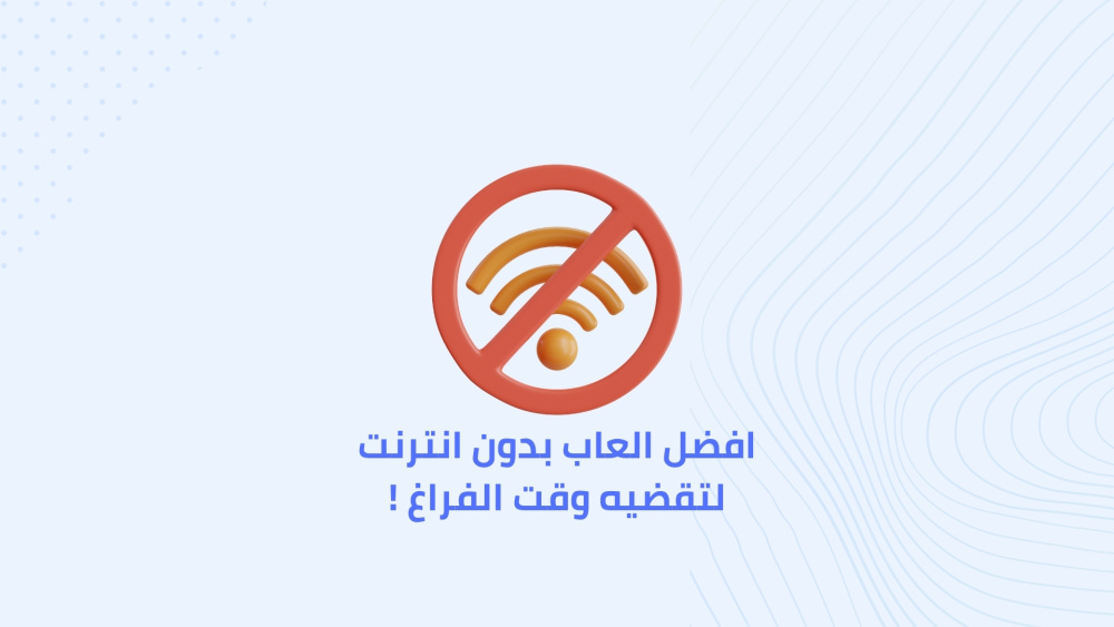افضل العاب بدون انترنت لتقضيه وقت الفراغ !