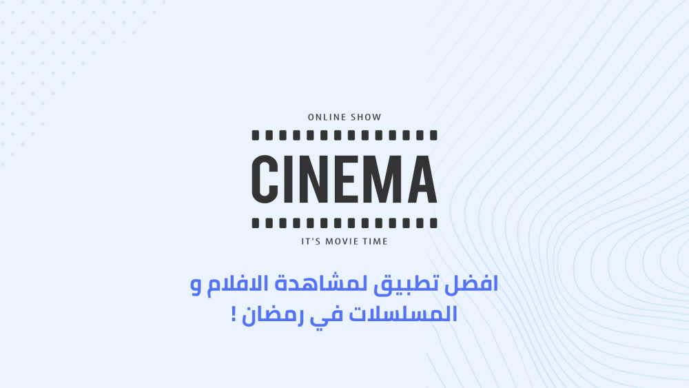افضل تطبيق لمشاهدة الافلام و المسلسلات في رمضان !