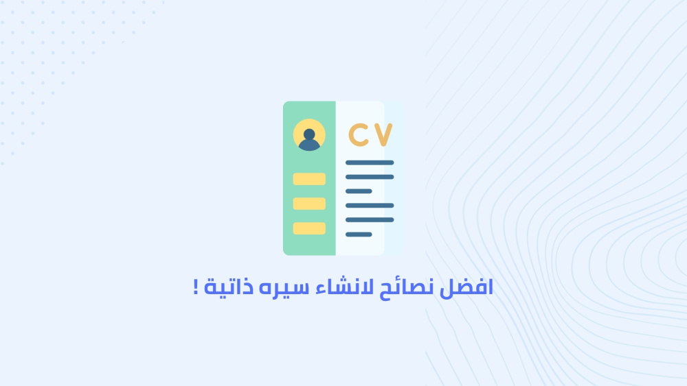 افضل نصائح لانشاء سيره ذاتية !
