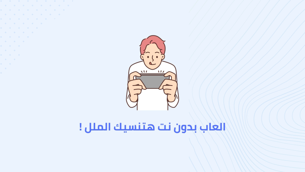 العاب بدون نت هتنسيك الملل !