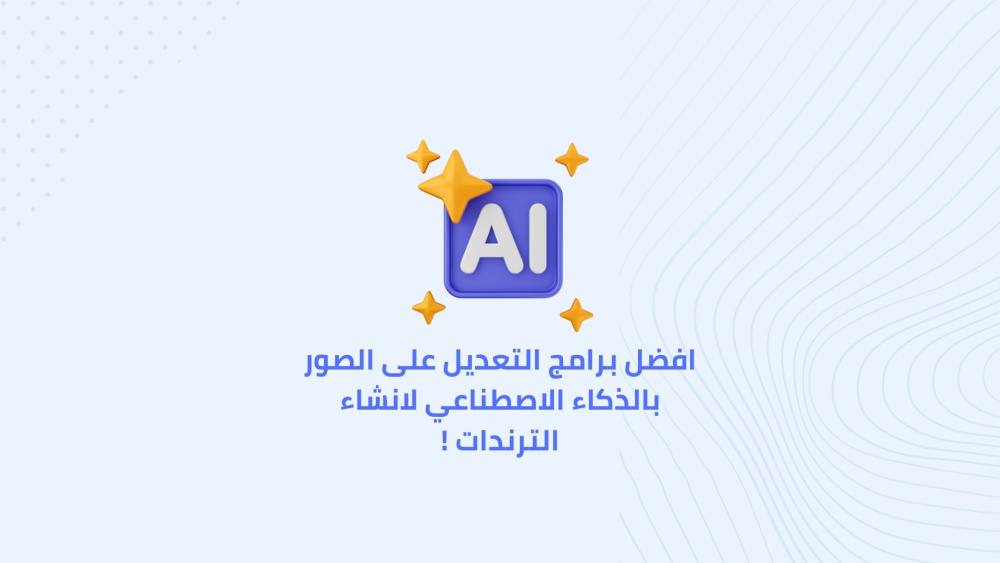 افضل برامج التعديل على الصور بالذكاء الاصطناعي لانشاء الترندات !
