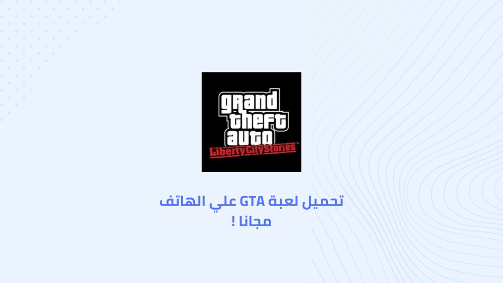 تحميل لعبة GTA علي الهاتف مجانا !