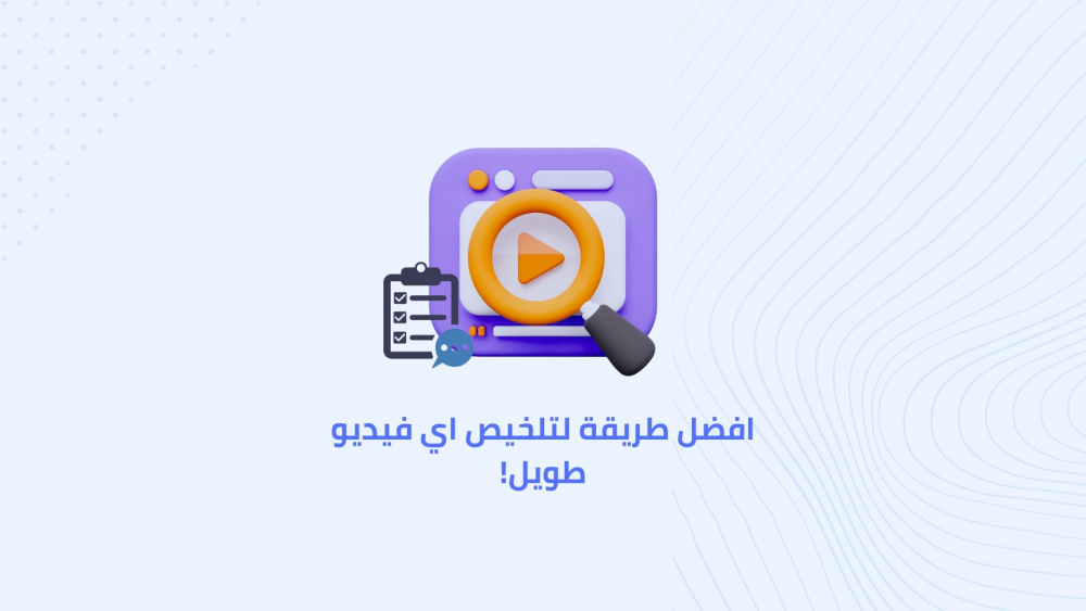 افضل طريقة لتلخيص أي فيديو طويل!
