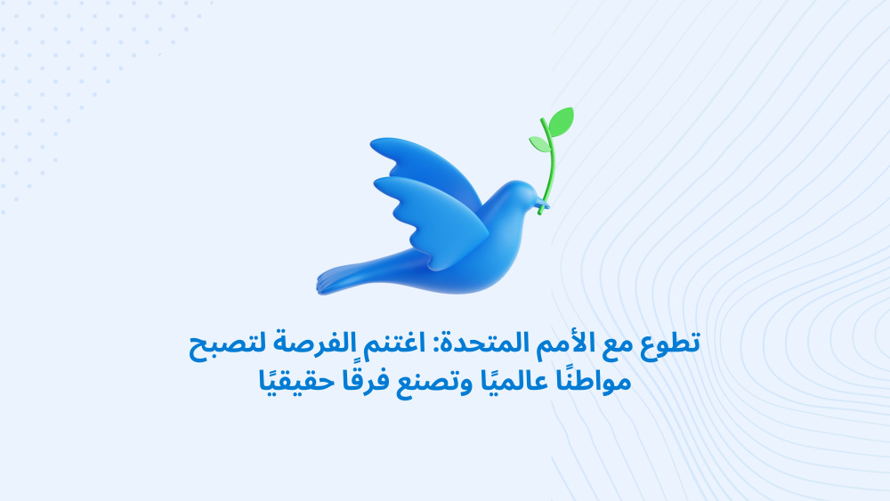تطوع مع الأمم المتحدة: اغتنم الفرصة لتصبح مواطنًا عالميًا وتصنع فرقًا حقيقيًا