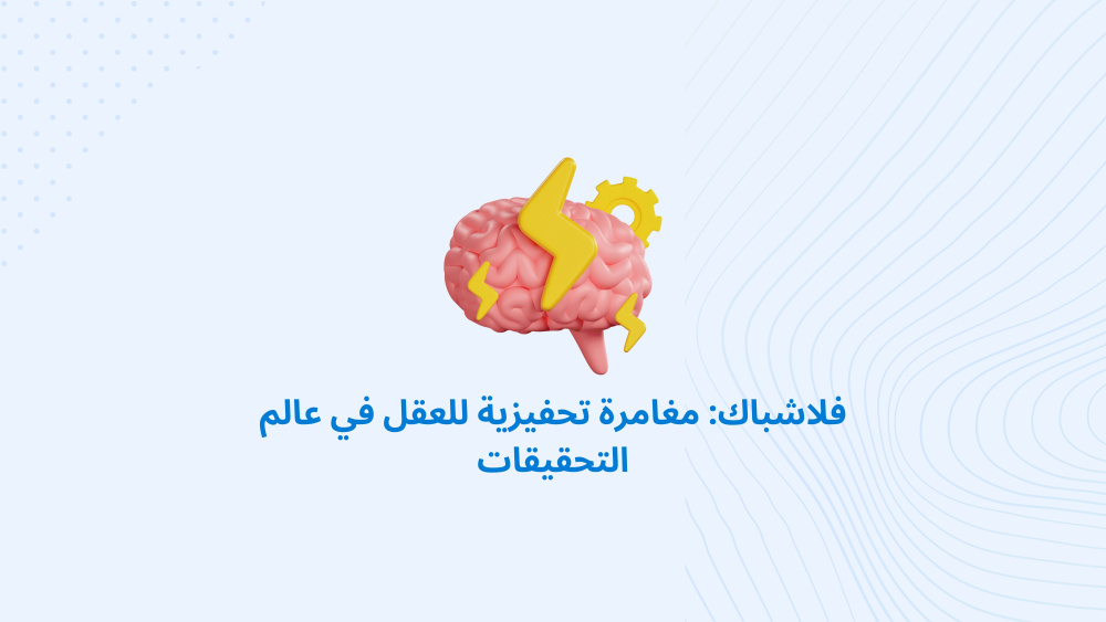فلاشباك: مغامرة تحفيزية للعقل في عالم التحقيقات