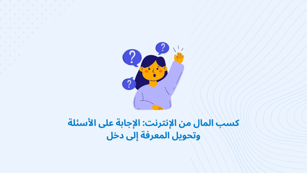 كسب المال من الإنترنت: الإجابة على الأسئلة وتحويل المعرفة إلى دخل